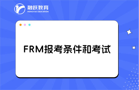 2025年報(bào)考FRM有哪些條件和要求？