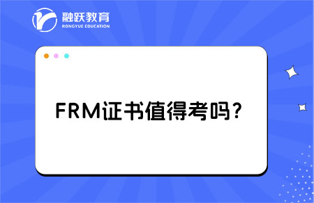 FRM值得花時(shí)間精力去報(bào)考嗎？