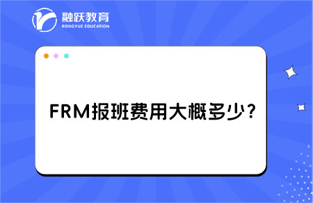 FRM報(bào)班費(fèi)用大概多少？查看詳情