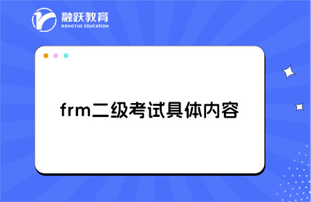 frm二級(jí)考試內(nèi)容具體是什么？