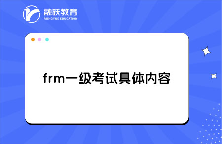 frm一級考試內(nèi)容具體是什么？