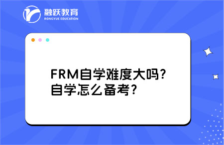 FRM自學(xué)難度大嗎？自學(xué)怎么備考？