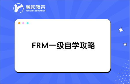 ?frm一級(jí)自學(xué)需要準(zhǔn)備什么？FRM一級(jí)自學(xué)攻略