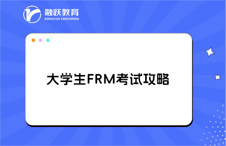 FRM在大學(xué)期間可以考完嗎？在校生備考攻略