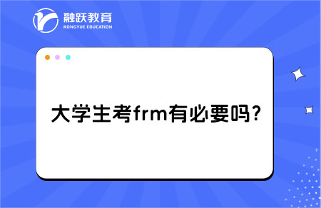 大學(xué)生考frm有必要嗎？