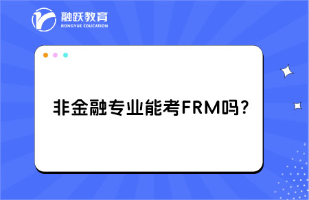 非金融專(zhuān)業(yè)能考FRM嗎？跨行轉(zhuǎn)崗風(fēng)控的條件