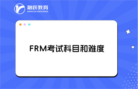 FRM考試科目詳解，難度到底怎樣？