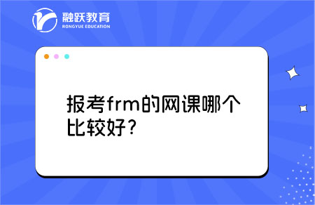 報(bào)考frm的網(wǎng)課哪個(gè)比較好？