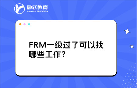 FRM一級(jí)過(guò)了可以找哪些工作？