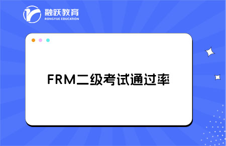 FRM二級考試通過率大概是多少？備考需要多長時間？