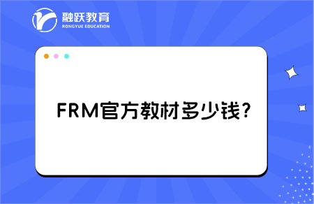 FRM官方教材多少錢(qián)？費(fèi)用解析