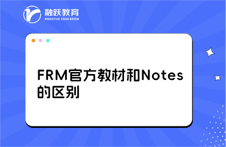 FRM官方教材和Notes的區(qū)別