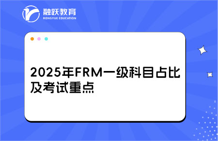 2025年FRM一級科目占比及考試重點，考生速看！