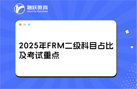 2025年FRM二級(jí)科目占比及考試重點(diǎn)，考生速看！