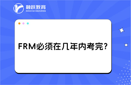FRM必須在幾年內(nèi)考完？考完后工作方向