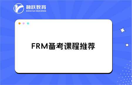 備考FRM有哪些課程可推薦的？