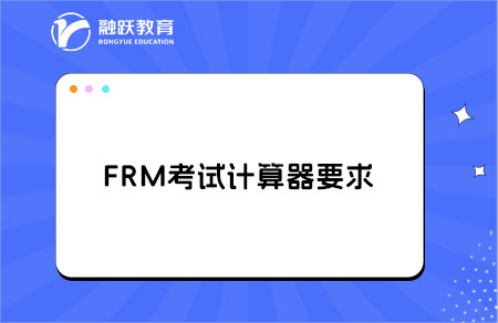 frm考試可以帶的計(jì)算器有哪些？