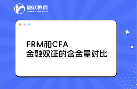 金融雙證的含金量對(duì)比：FRM和CFA哪個(gè)含金量高？