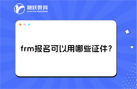 ?frm報(bào)名可以用哪些證件？身份證可以嗎？