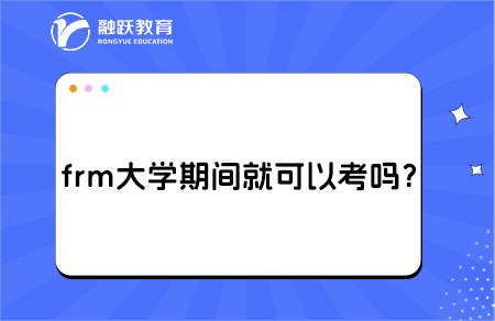 frm大學(xué)期間就可以考嗎？