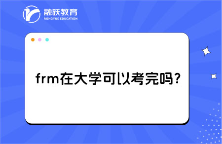 frm在大學(xué)可以考完嗎？對(duì)就業(yè)有什么幫助？