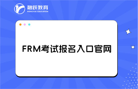 FRM考試報(bào)名入口官網(wǎng)，考試報(bào)名流程