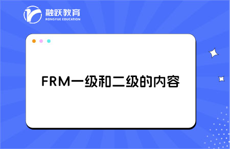 FRM一級(jí)與二級(jí)的考試內(nèi)容分別是什么？