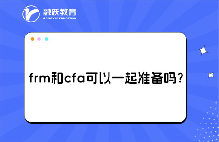 frm和cfa可以一起準(zhǔn)備學(xué)嗎？