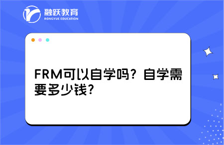 FRM可以自學(xué)嗎？自學(xué)需要多少錢(qián)？