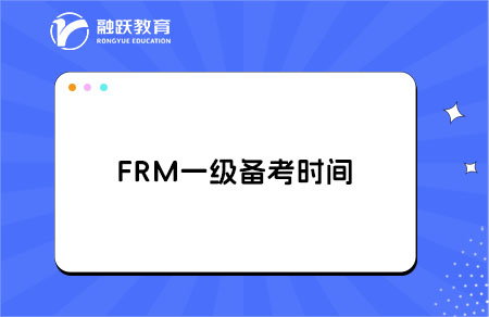 FRM一級備考要幾個月？時間要多久？