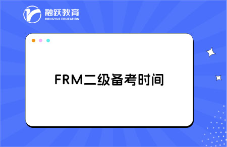 FRM二級備考要幾個月？時間要多久？