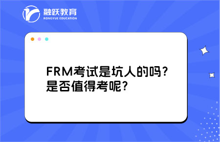 FRM考試是坑人的嗎？是否值得考呢？