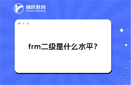 frm二級(jí)是什么水平？有什么作用？