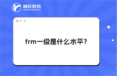 frm一級(jí)是什么水平？有什么作用？
