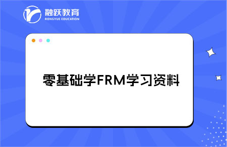 零基礎學FRM買什么學習資料？