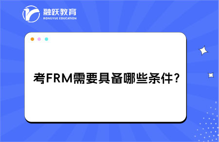 考frm需要具備哪些條件？