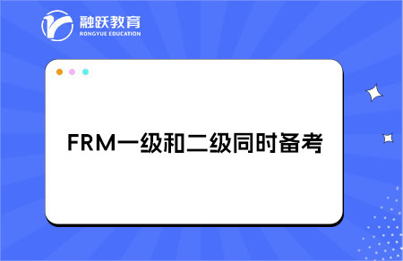 同時(shí)報(bào)考FRM一級(jí)和二級(jí)怎么備考？