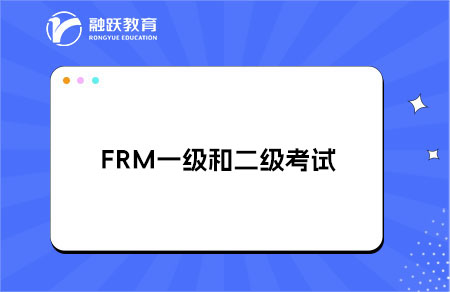 FRM一級(jí)和二級(jí)可以一起考嗎？