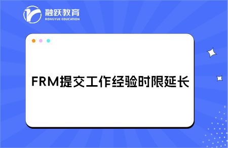 2025年5月1日起，提交工作經驗的時限從5年延長至10年！
