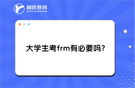 大學(xué)生考frm有必要嗎？有什么用處？