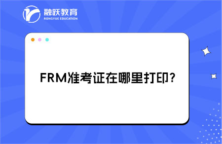 frm準(zhǔn)考證怎么打?。吭敿?xì)流程！