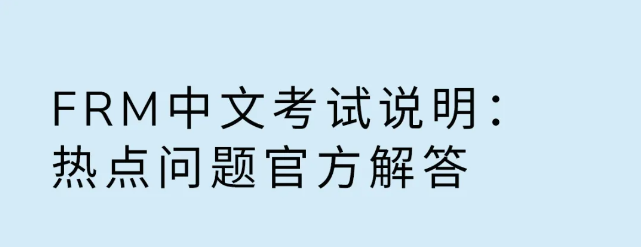 frm中文考試問題解答