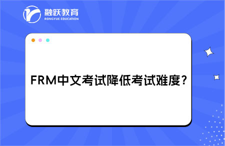 FRM中文考試是否會(huì)降低認(rèn)證的權(quán)威性或考試難度？