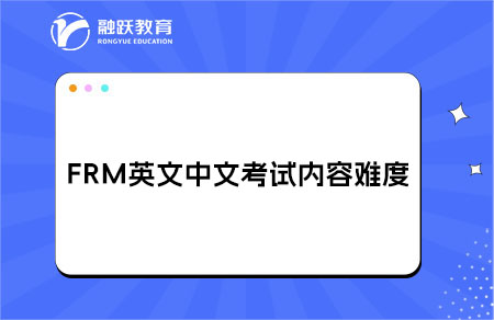 FRM中文版和英文版考試的內(nèi)容與難度是否完全一致？