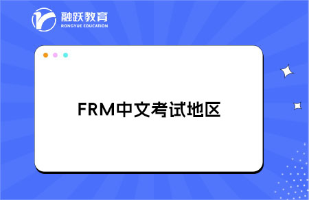 FRM中文考試能否在中國(guó)大陸以外地區(qū)參加？