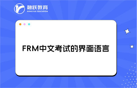 FRM中文考試的界面是全中文還是中英雙語？