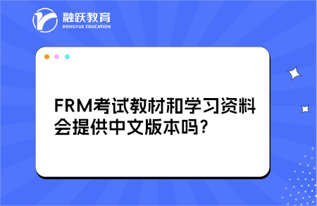 FRM考試教材和學(xué)習(xí)資料會提供中文版本嗎？