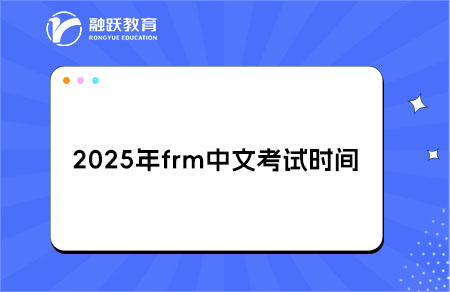 ?2025年frm中文考試時(shí)間和報(bào)名時(shí)間