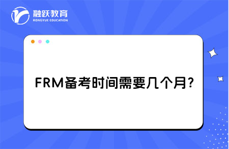 FRM備考時(shí)間需要幾個(gè)月？多久能考完？