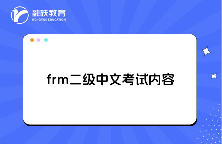 frm二級(jí)中文考試內(nèi)容是什么？